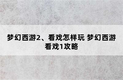 梦幻西游2、看戏怎样玩 梦幻西游看戏1攻略